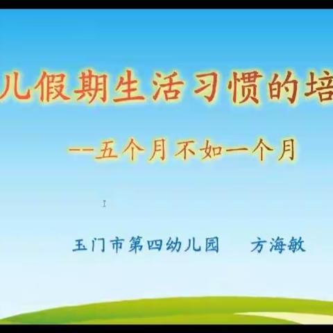 敦煌市第五小学:幼儿假期生活习惯培养