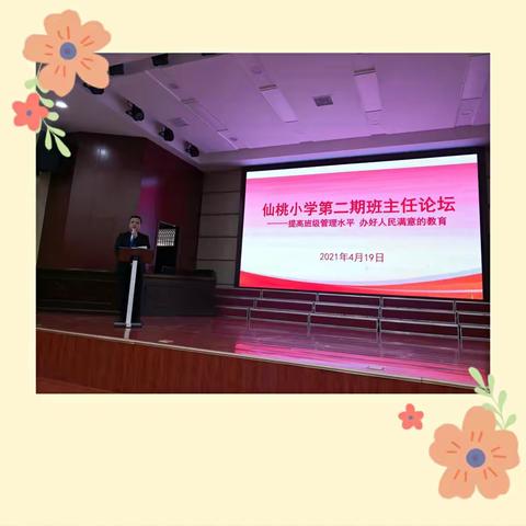 第二期班主任论坛——提高班级管理水平   办好人民满意教育