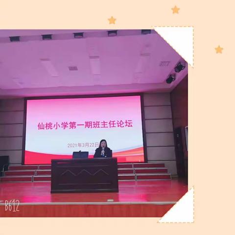仙桃小学班主任论坛第一期