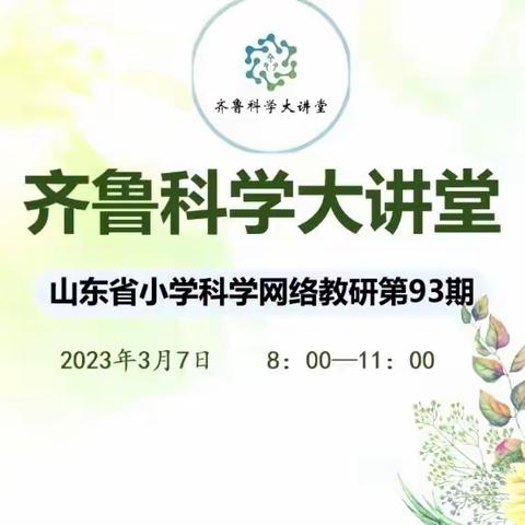 知行合一      学思结合——齐鲁科学大讲堂第93期活动纪实