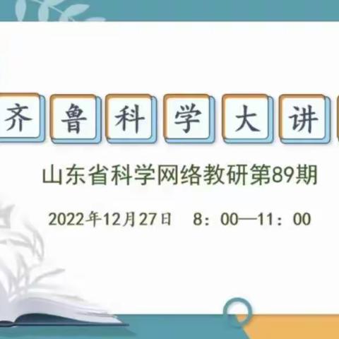 破力前行 不断进取一一东营市小学科学教师参加齐鲁科学大讲堂第89期活动纪实