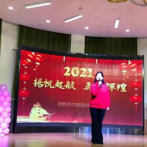 合肥市太原路幼儿园：“扬帆起航 再创辉煌”2021年教职工元旦联欢会