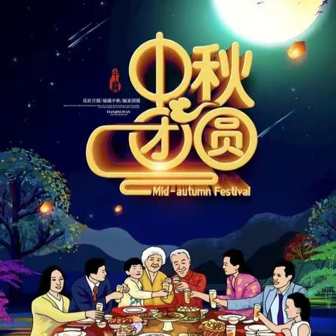 中秋月，人团圆，又是一年中秋时