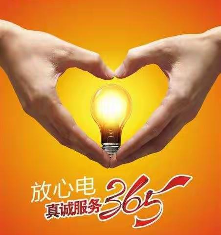 东楼供电所温馨提示