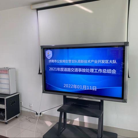 【济南交警】高新交警大队召开2021年度道路交通事故处理工作总结会议