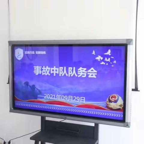 【济南交警】高新大队事故中队召开节前队务会