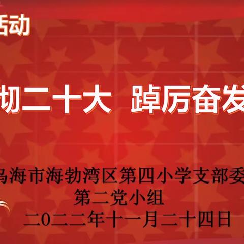 “学习贯彻二十大 踔厉奋发新征程”海勃湾区第四小学开展线上主题党日活动