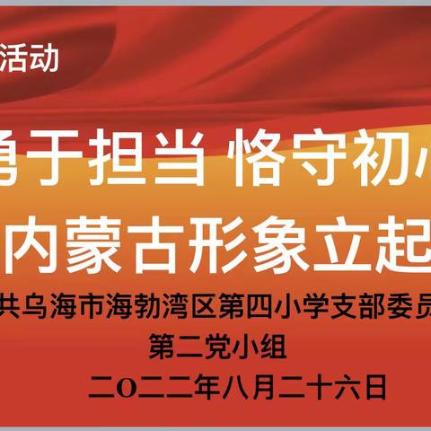 海勃湾区第四小学党支部组织开展“勇于担当，恪守初心，把内蒙古形象立起来”主题党日活动