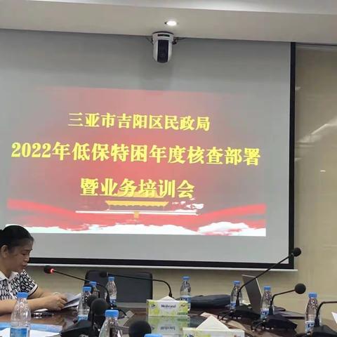 吉阳区民政局召开吉阳区2022年低保、特困年度核查工作部署暨业务培训会