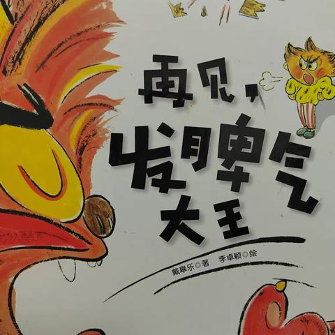 再见，发脾气大王