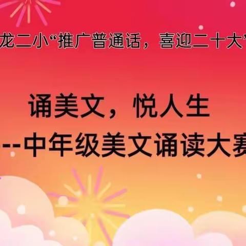 “推广普通话，喜迎二十大”——中年级美文诵读大赛