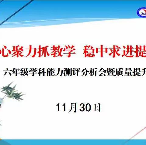 凝心聚力抓教学，稳中求进提质量———六年级学科能力测评分析会暨质量提升动员会