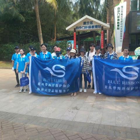 美兰区白沙门湿地保护站开展“珍爱地球家园，守护美丽海滩”世界地球日环保宣教活动