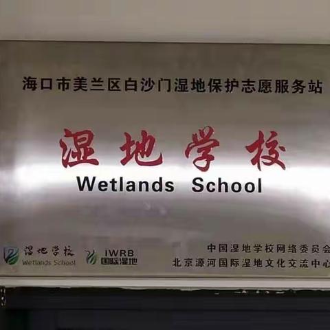 保护湿地在当代，生态平衡惠千秋