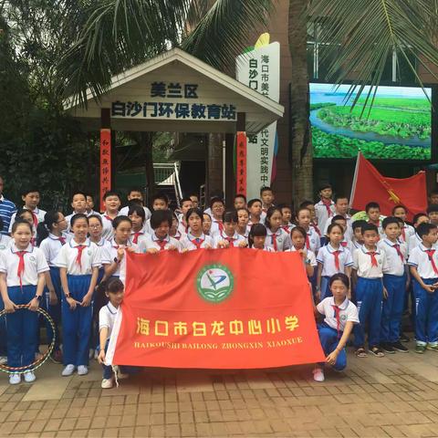 美兰区白沙门湿地保护站开展湿地保护宣传教育周活动