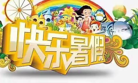 【胡指挥小学一年级】不负今夏好时光，快乐暑假促成长