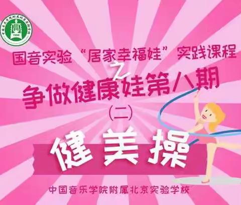 国音实验“居家幸福娃”实践课程争做健康娃第八期（二）健美操