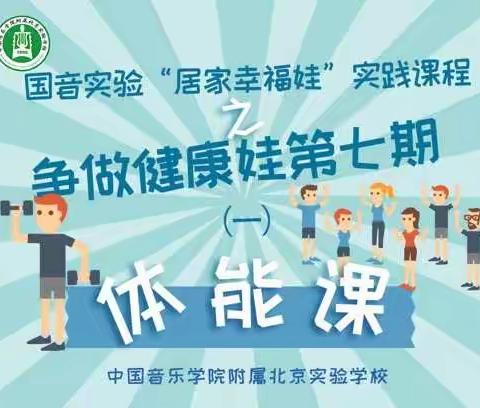 国音实验“居家幸福娃”实践课程之争做健康娃第七期（一）体能课