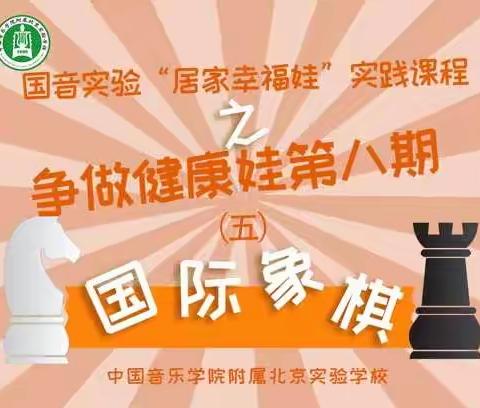 国音实验“居家幸福娃”实践课程之争做健康娃第八期（五）国际象棋