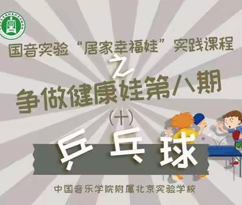 国音实验“居家幸福娃”实践课程之争做健康娃第八期（十）乒乓球