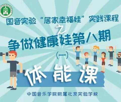 国音实验“居家幸福娃”实践课程之争做健康娃第八期（一）体能课