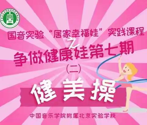 国音实验“居家幸福娃”实践课程争做健康娃第七期（二）健美操