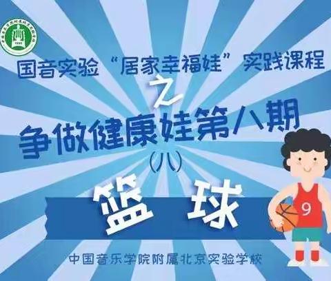国音实验“居家幸福娃”实践课程之争做健康娃第八期（八）篮球