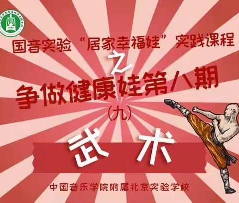 国音实验“居家幸福娃”实践课程之争做健康娃第八期（九）武术