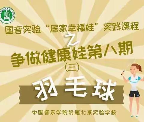 国音实验“居家幸福娃”实践课程争做健康娃第八期（三）羽毛球