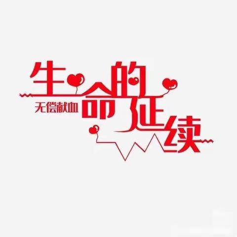 无偿献血汇聚奉献精神 大爱无疆凝聚生命力量——国音实验教师参加无偿献血活动
