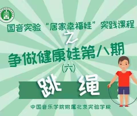 国音实验“居家幸福娃”实践课程之争做健康娃第八期（六）跳绳