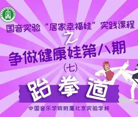 国音实验"居家幸福娃"实践课程之争做健康娃第八期（七）跆拳道