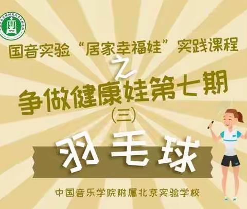 国音实验“居家幸福娃”实践课程争做健康娃第七期（三）羽毛球