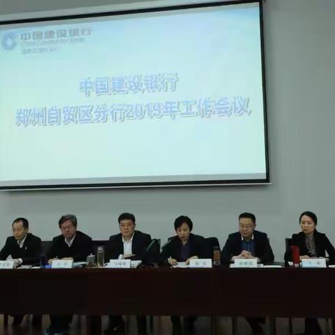 郑州自贸区分行召开2019年工作会议