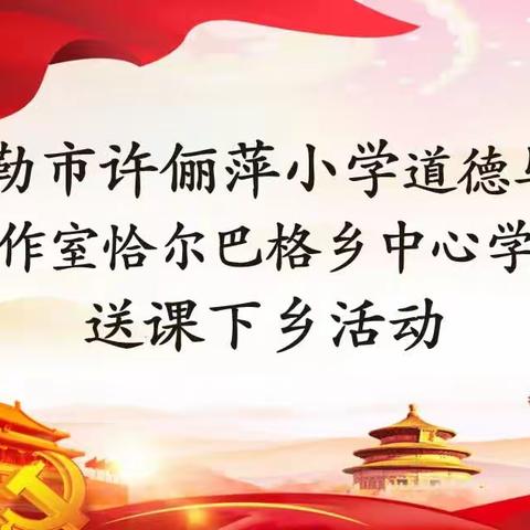 交流增智慧 研讨促提升———库尔勒市许俪萍小学道德与法治工作室送课恰尔巴格乡中心学校活动