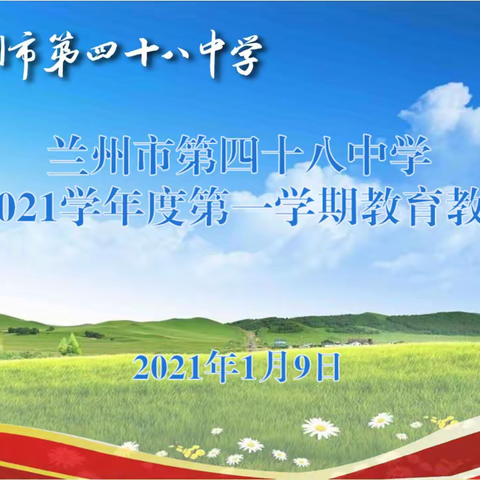 用思想点亮生命教育——记兰州市第四十八中学2020学年教育教学论坛活动