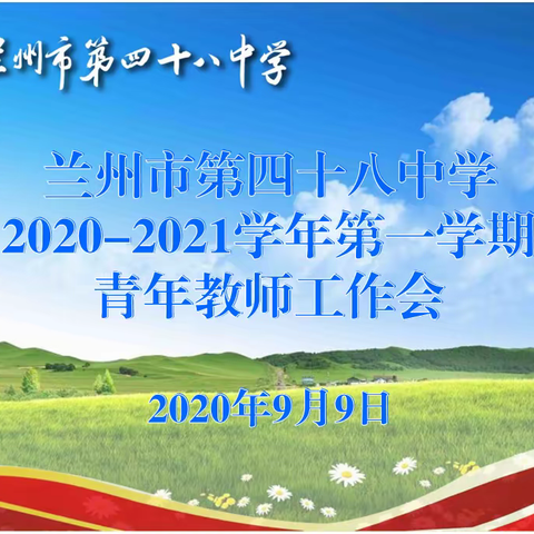 凝心聚力创一流，砥砺奋进谱新篇——兰州市第四十八中学召开青年教师工作会议