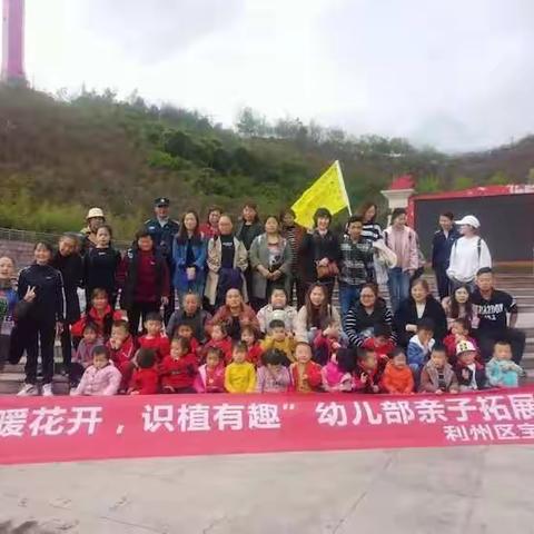 宝轮一小幼儿部“春暖花开，识植有趣”亲子拓展活动