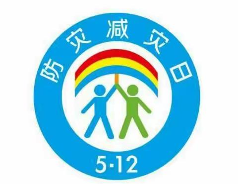 【防灾减灾，防患未然】新华幼儿园防灾减灾知识宣传