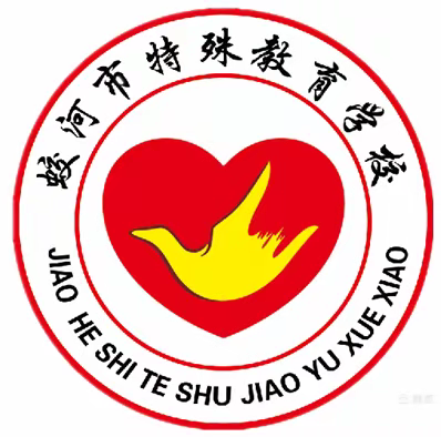 蛟河市特殊教育学校开展 “聚焦课堂促提升，区域研讨助成长”校际教研活动