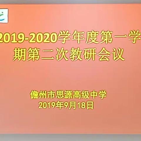 儋州市思源高级中学2019年秋季学期第二次教学教研会议