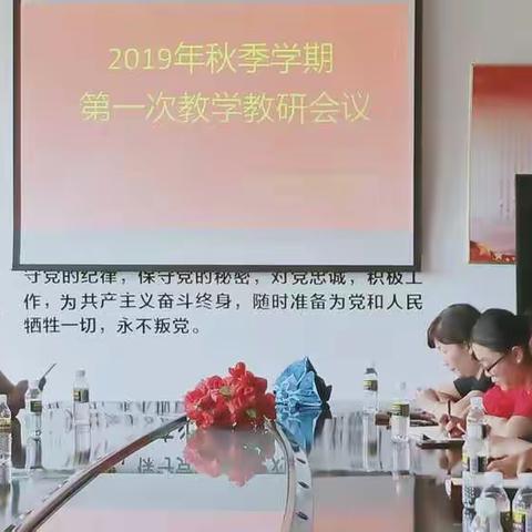 儋州市思源高级中学2019年秋季学期第一次教研会议