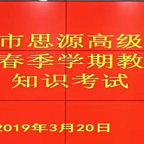 儋州市思源高级中学2019年春季学期全体教师专业知识考试