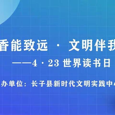 长子县新时代文明实践中心开展“书香能致远 文明伴我行”公益直播活动