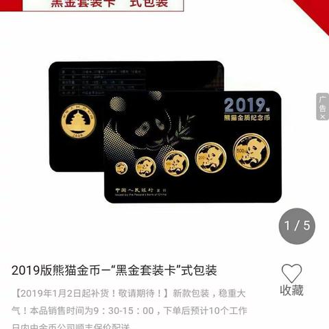 2019年版熊猫金币(人行发行)“墨金套装卡”式包装¥17862元（副本）