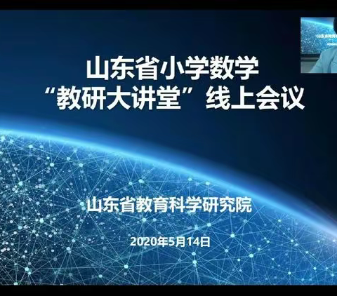 山东省小学数学“教研大讲堂”         ——“疫”路同行，共同成长