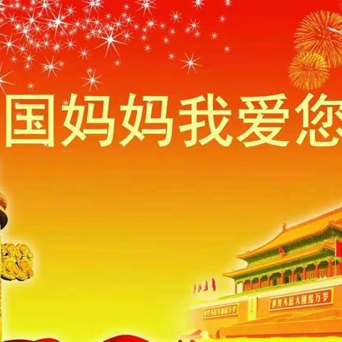 祝祖国妈妈生日快乐！繁荣昌盛！