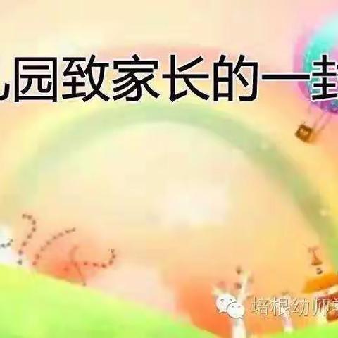 芳草幼儿园“防疫情，保开学”致家长们的一封信