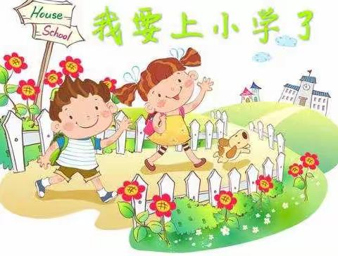 走进小学，快乐成长——芳草幼儿园幼小衔接活动