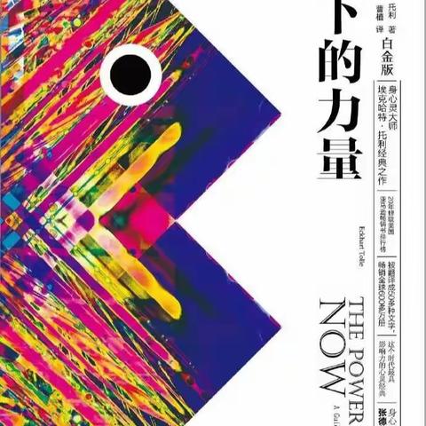 人生灵修，活在当下——垦利区中小学心理健康读书团队线上交流分享会